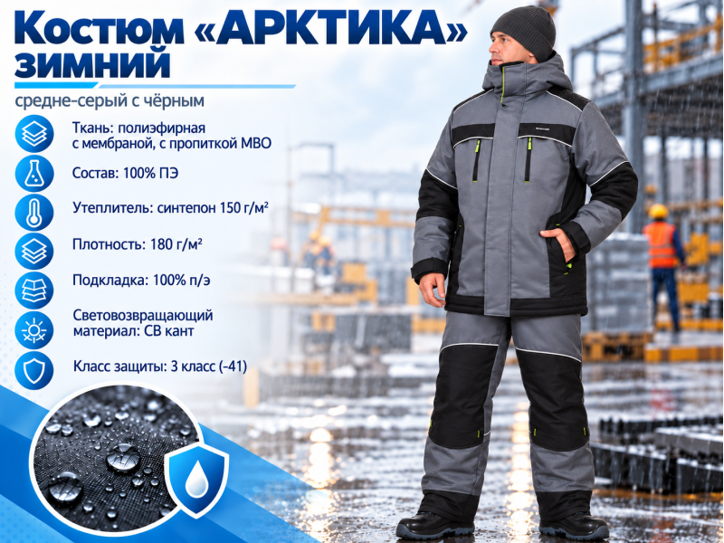 Костюм Арктика с мембраной Костюм Арктика с мембраной